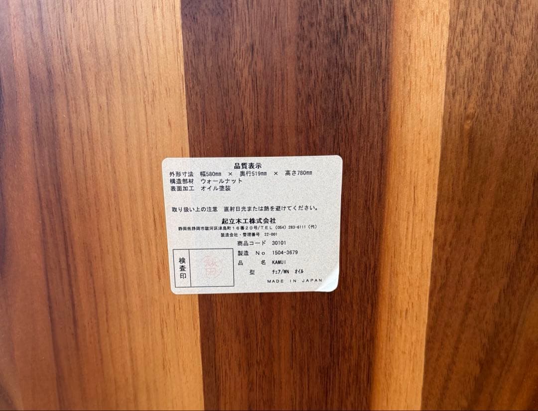 起立木工　チェア　カムイ　②