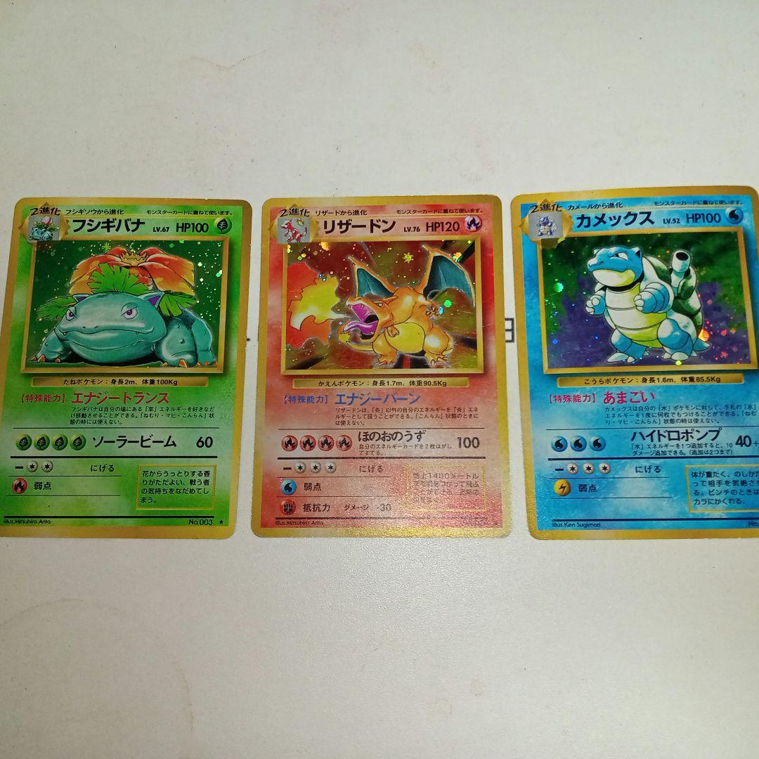 旧裏カードまとめ売り！！ リザードン・フシギバナ・カメックス