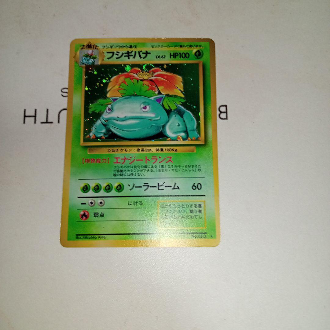 旧裏カードまとめ売り！！ リザードン・フシギバナ・カメックス