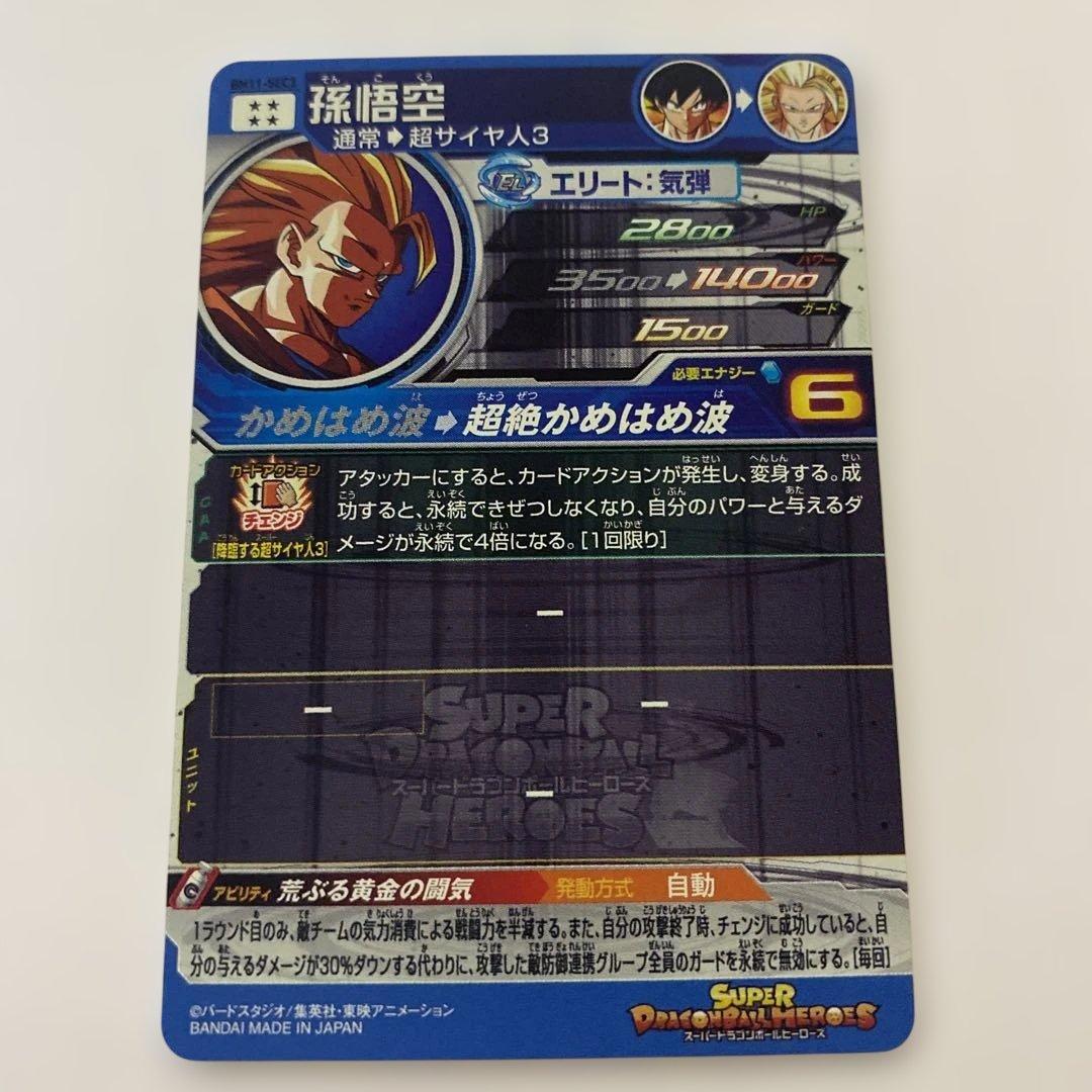 スーパードラゴンボールヒーローズ 孫悟空 BM11-SEC3