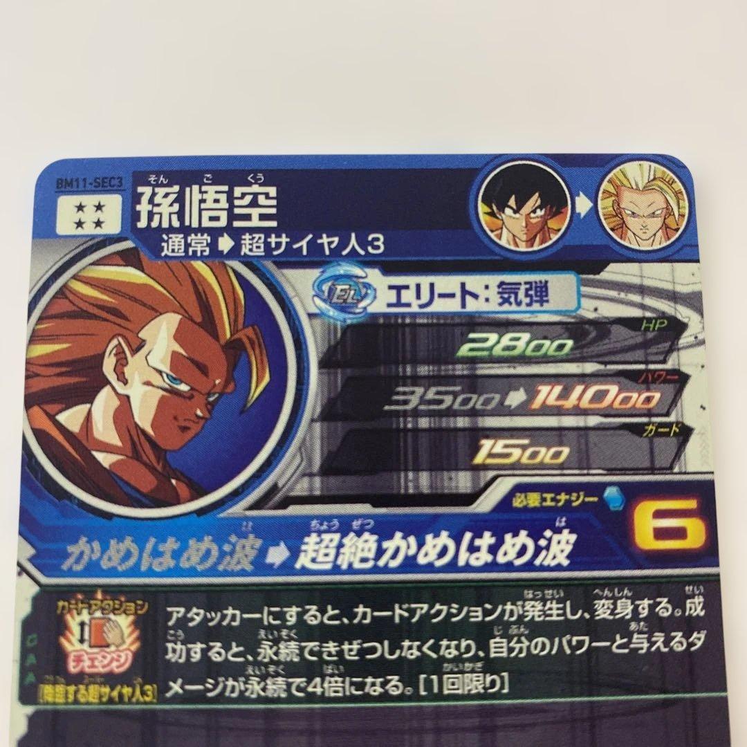 スーパードラゴンボールヒーローズ 孫悟空 BM11-SEC3