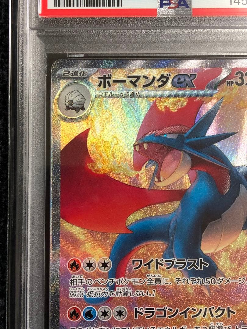 ボーマンダex SAR PSA10