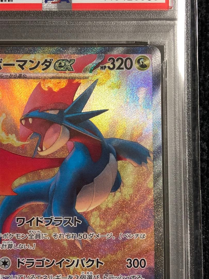 ボーマンダex SAR PSA10