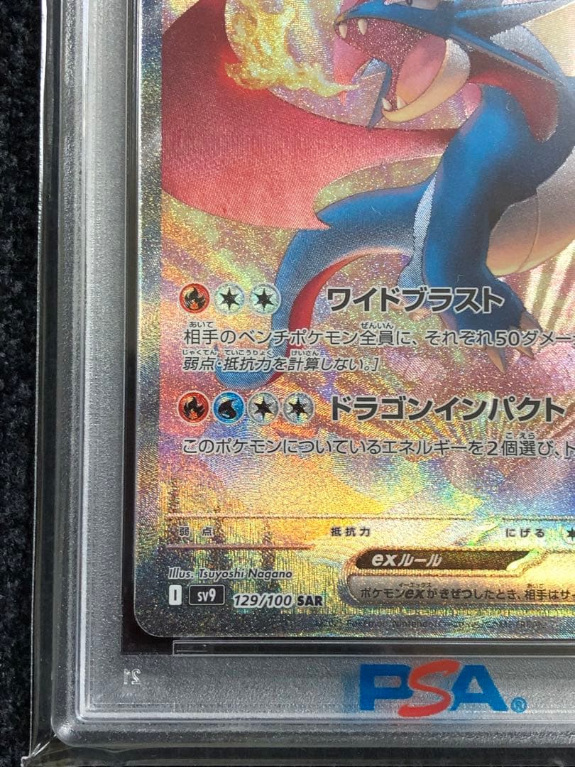 ボーマンダex SAR PSA10