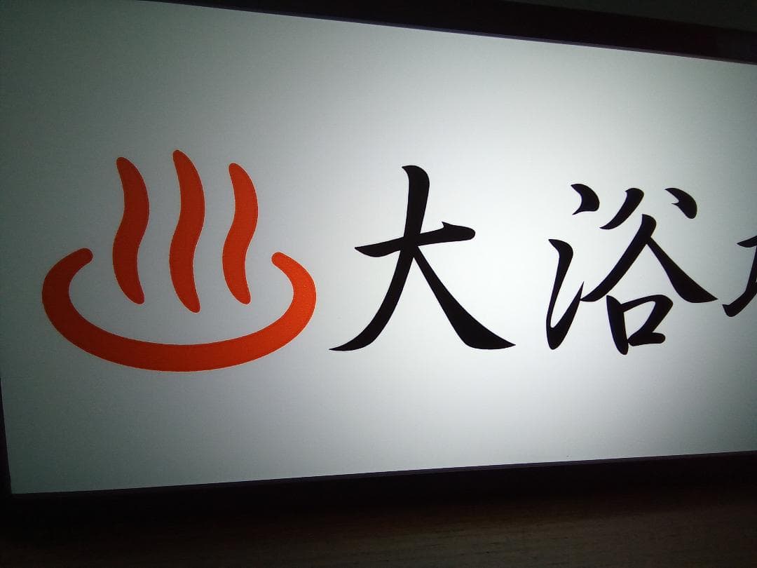 大浴場 温泉 銭湯 公衆浴場 お風呂 昭和レトロ 看板 置物 雑貨 ライトBOX
