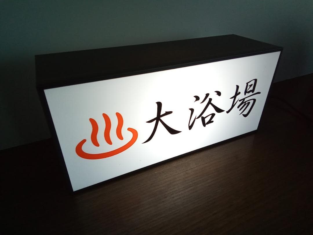 大浴場 温泉 銭湯 公衆浴場 お風呂 昭和レトロ 看板 置物 雑貨 ライトBOX