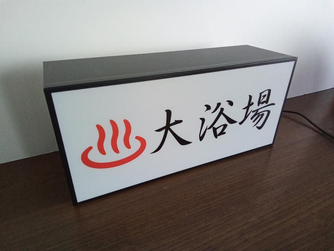 大浴場 温泉 銭湯 公衆浴場 お風呂 昭和レトロ 看板 置物 雑貨 ライトBOX