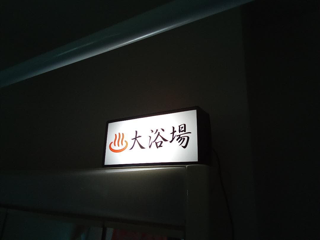 大浴場 温泉 銭湯 公衆浴場 お風呂 昭和レトロ 看板 置物 雑貨 ライトBOX