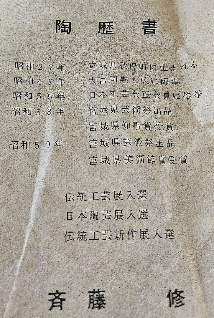 日本工芸会正会員　益子焼　斉藤修　作　象嵌壺　共箱　師】人間国宝　清水卯一