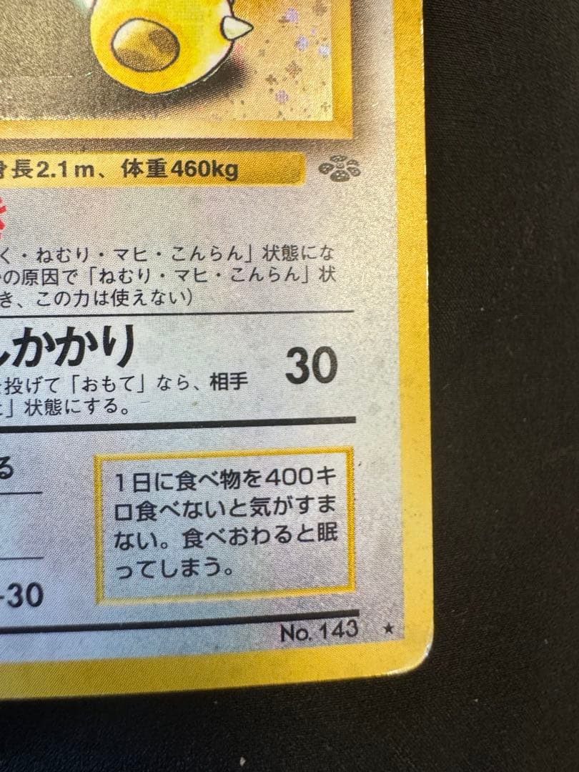 カビゴン ★ ポケモンカード