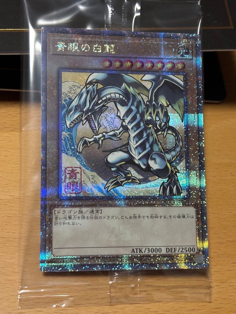 未開封　浮世絵ブルーアイズホワイトドラゴン　25th 青眼の白龍