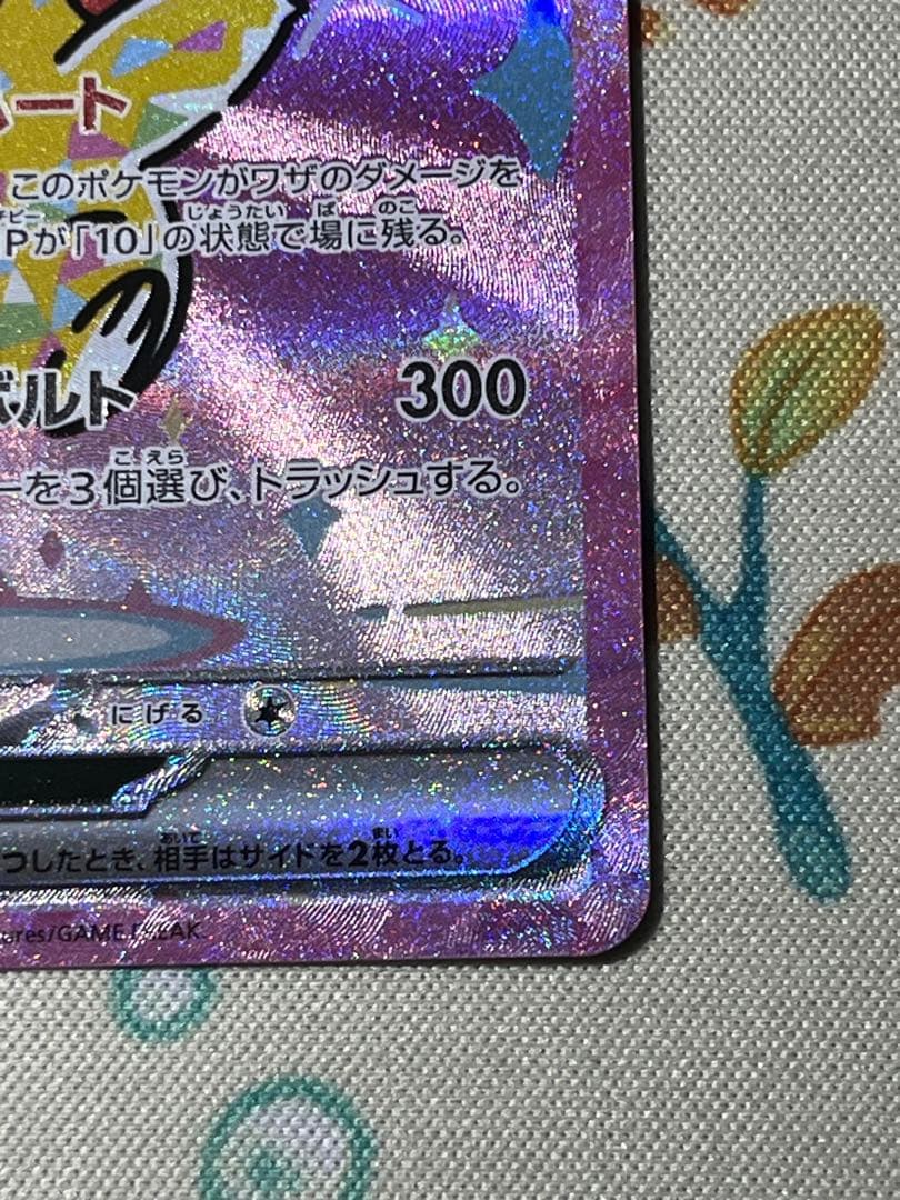 【美品・自引き品】ピカチュウex SAR メガドリーム