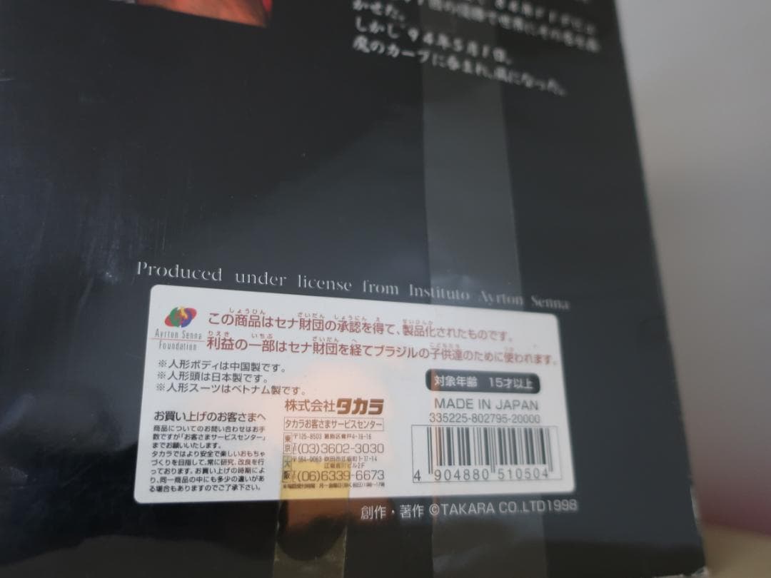 アイルトン・セナ　フィギュア　タカラ…mr