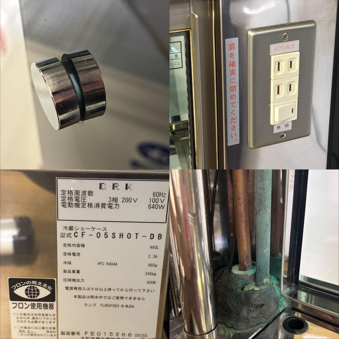 鹿児島県発 大和冷機 業務用 対面冷蔵ショーケース CF-05SHOT-DE