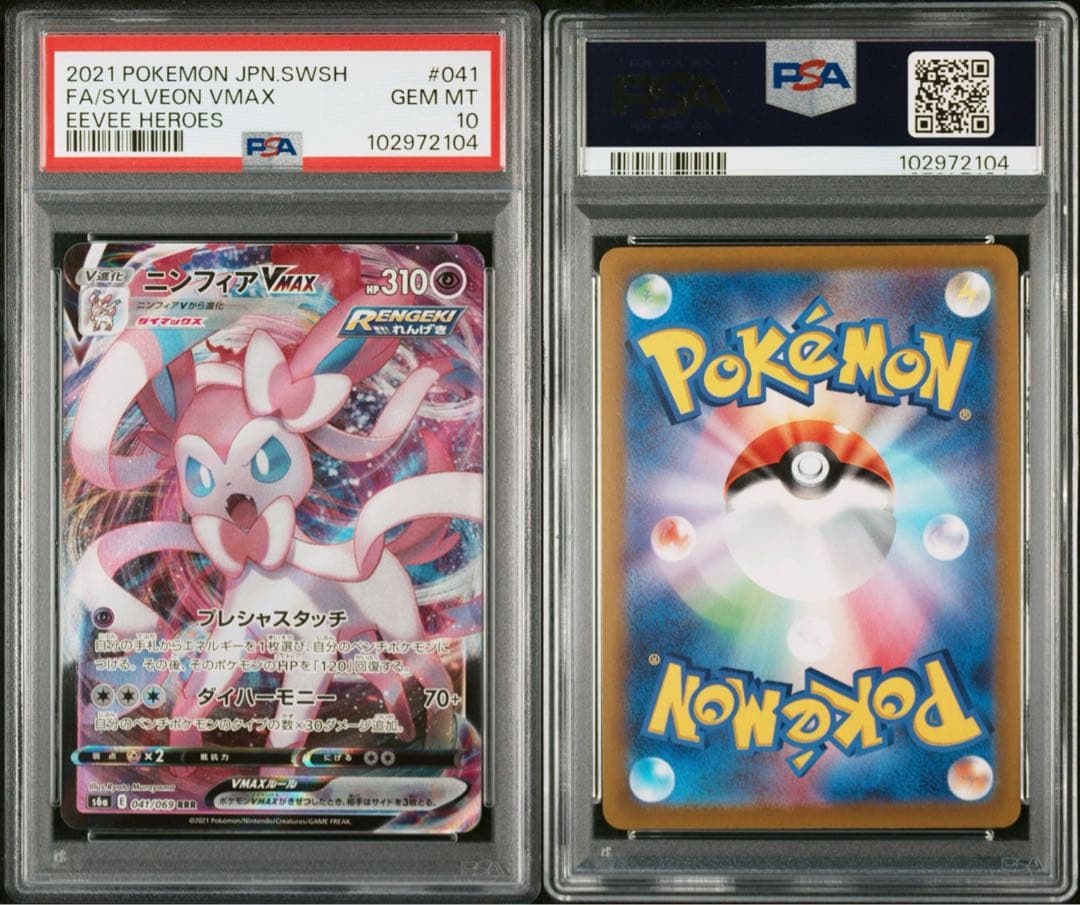 PSA10 ニンフィア VMAX RRR 041/069