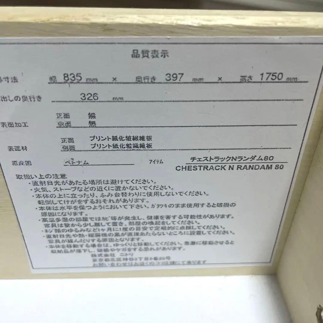 【訳あり】ニトリ　チェストラック　Nランダム 80 3/8まで限定出品
