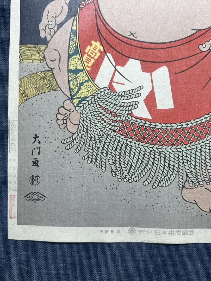 残少！大相撲錦絵 木下大門 木版画「大関高見山土俵入り」