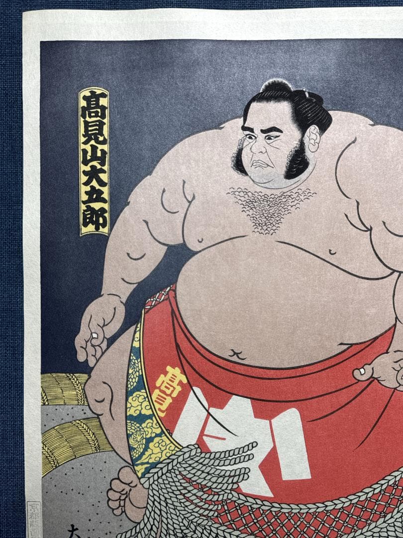 残少！大相撲錦絵 木下大門 木版画「大関高見山土俵入り」