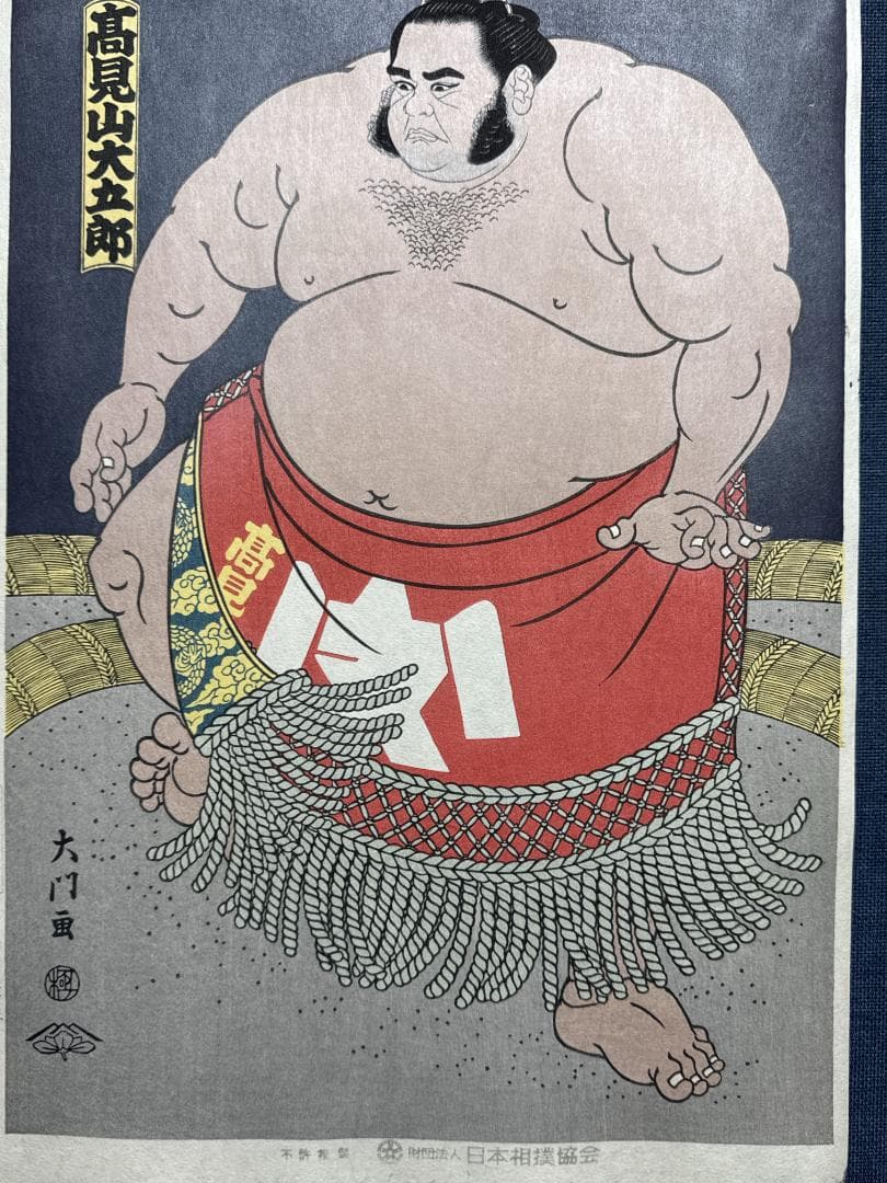 残少！大相撲錦絵 木下大門 木版画「大関高見山土俵入り」