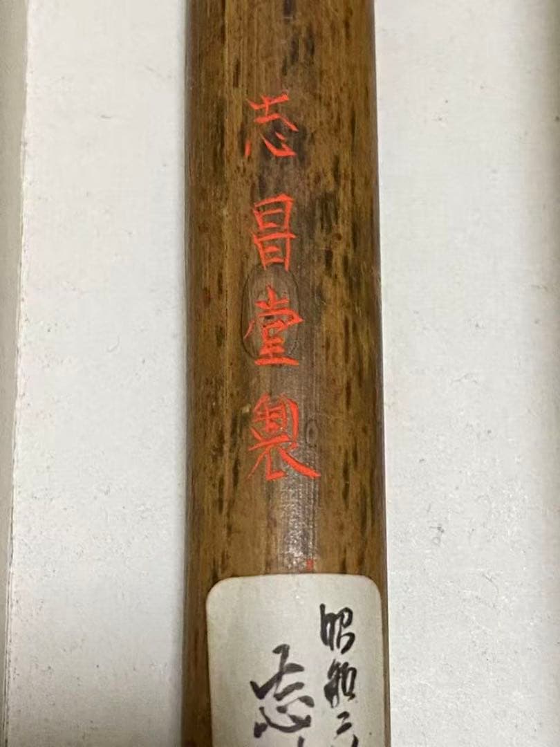 書道具 筆毫志昌堂製志林昌吾作 特大 古筆 長45cm