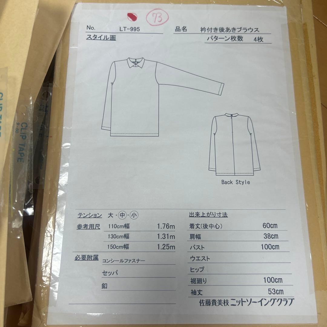 佐藤貴美枝ニットソーイングクラブの型紙