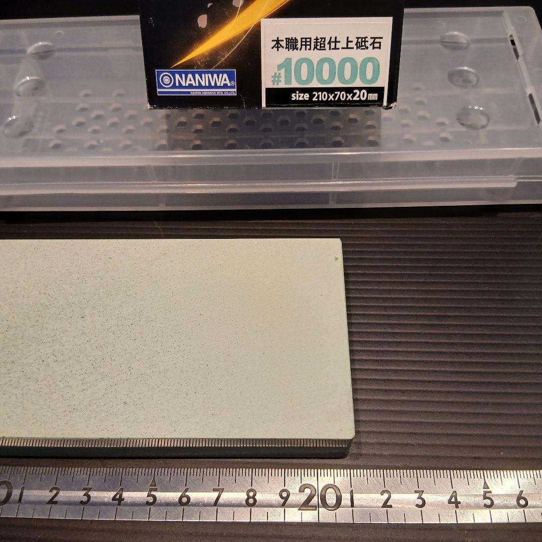 当日発送　送料無料　NANIWA 剛研 輝 #10000　天然砥石　セット