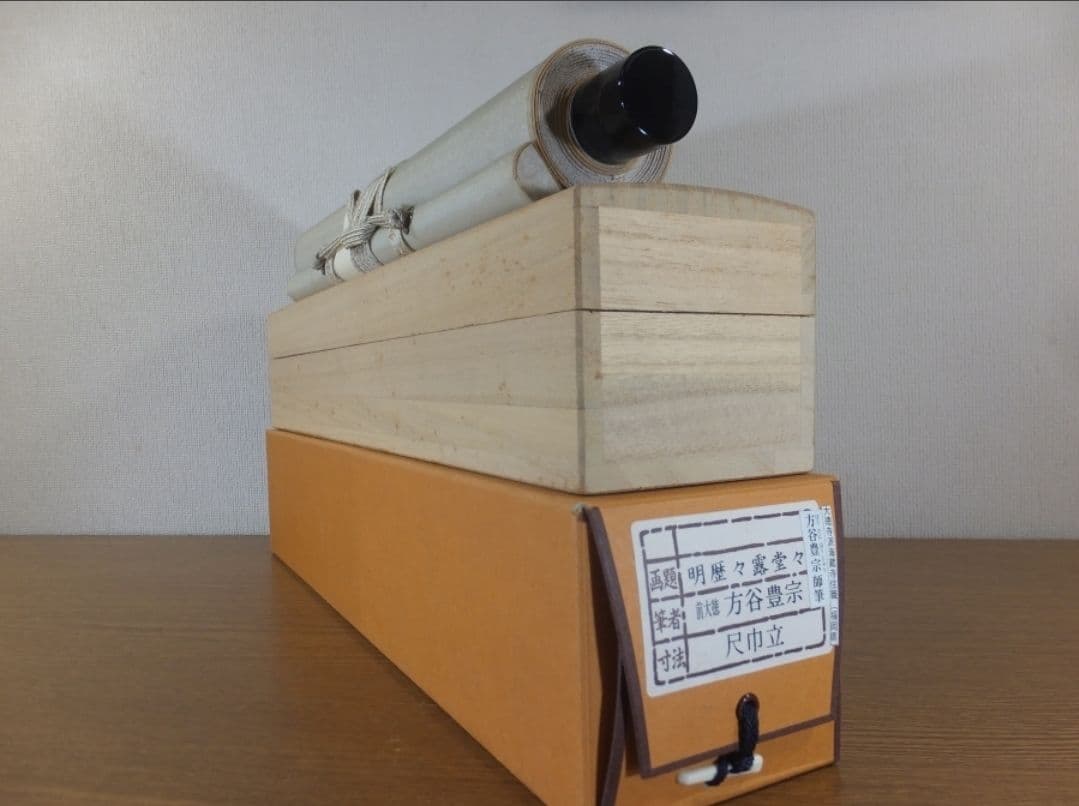 真筆保証 方谷豊宗 直筆 明歴々露堂々 臨済宗 大徳寺 福聚山 (方谷浩明)茶掛