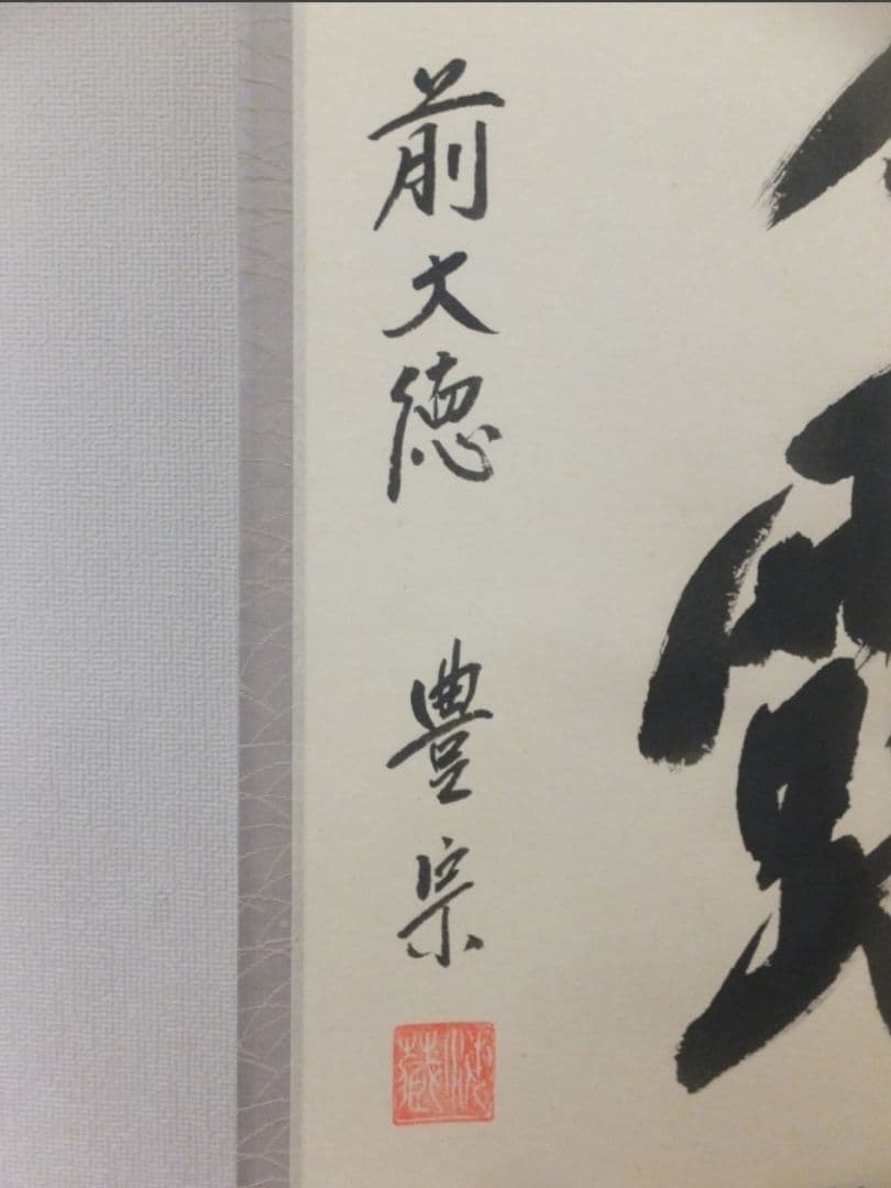 真筆保証 方谷豊宗 直筆 明歴々露堂々 臨済宗 大徳寺 福聚山 (方谷浩明)茶掛