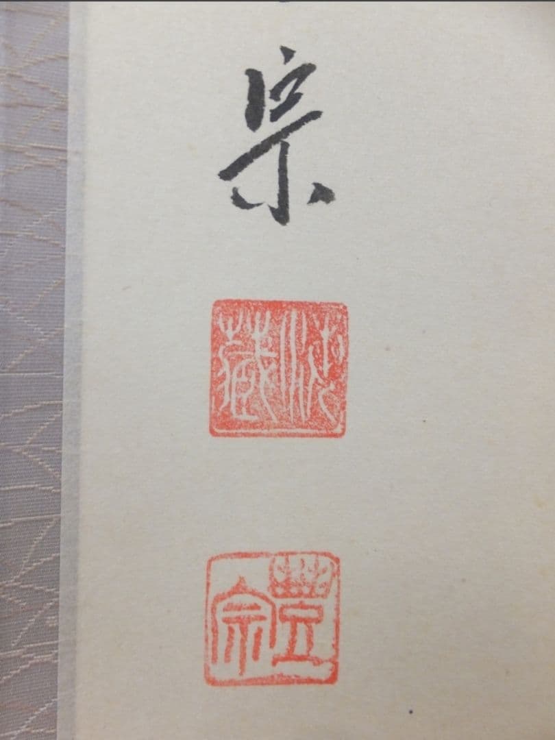 真筆保証 方谷豊宗 直筆 明歴々露堂々 臨済宗 大徳寺 福聚山 (方谷浩明)茶掛