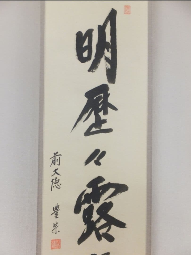 真筆保証 方谷豊宗 直筆 明歴々露堂々 臨済宗 大徳寺 福聚山 (方谷浩明)茶掛