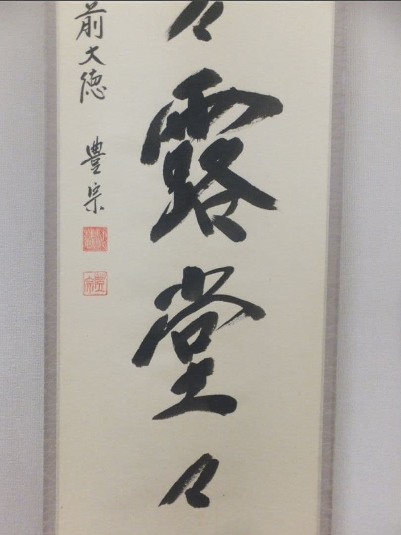 真筆保証 方谷豊宗 直筆 明歴々露堂々 臨済宗 大徳寺 福聚山 (方谷浩明)茶掛