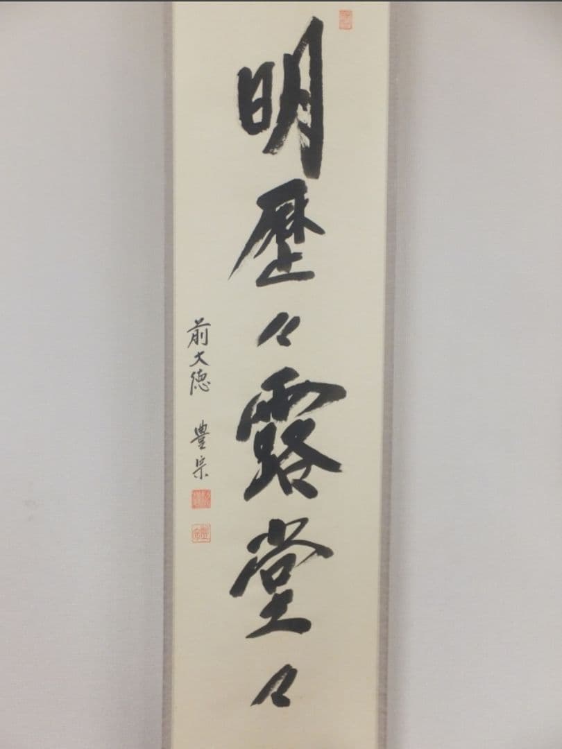 真筆保証 方谷豊宗 直筆 明歴々露堂々 臨済宗 大徳寺 福聚山 (方谷浩明)茶掛