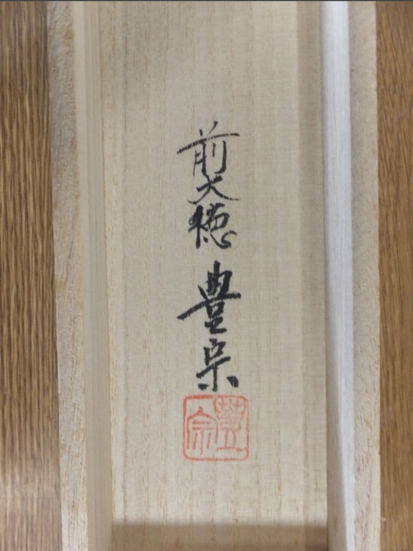 真筆保証 方谷豊宗 直筆 明歴々露堂々 臨済宗 大徳寺 福聚山 (方谷浩明)茶掛