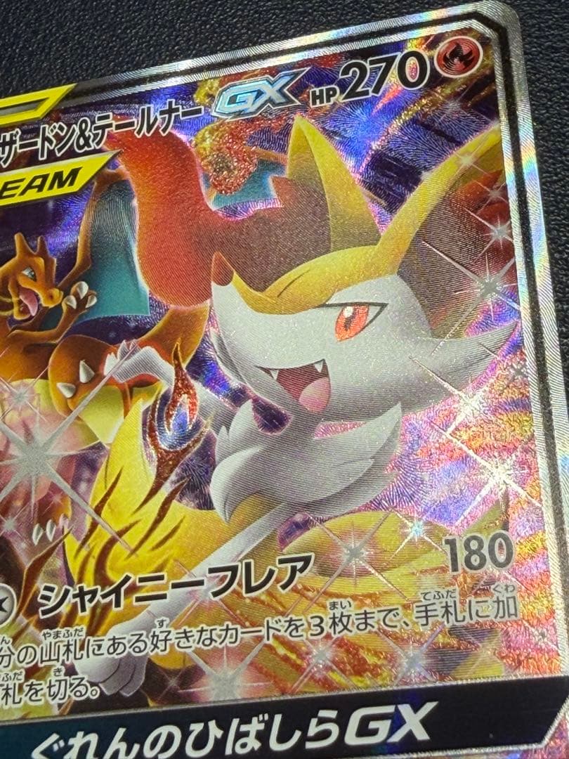 ＊専用出品＊　リミックスバウト　リザードン&テールナーGX sr sa