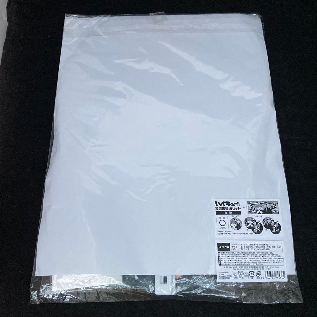 【新品未開封】ハイキュー　和装応援団セット　影山 飛雄