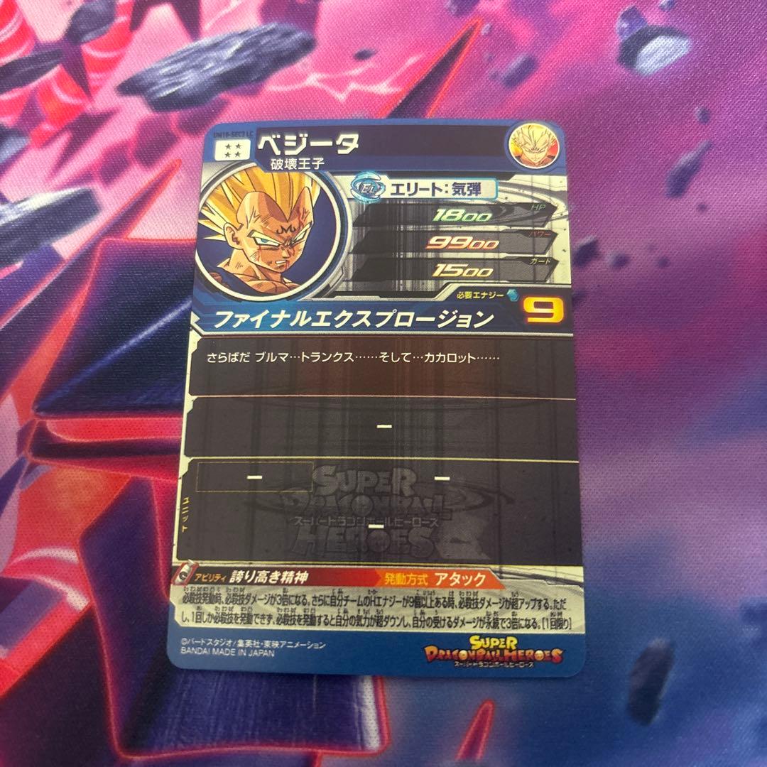 ◆誇り高き精神◆ ベジータ【破壊王子】SDBH UM10-SEC3 LC