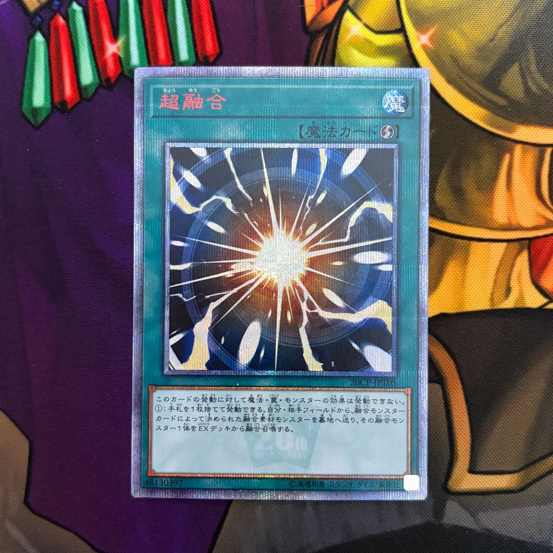 遊戯王 超融合 20thシークレットレア