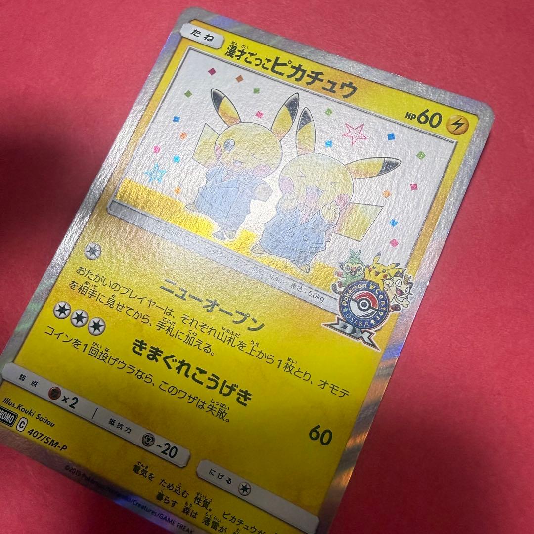 ポケモン ポケモンカード 漫才ごっこピカチュウ プロモ