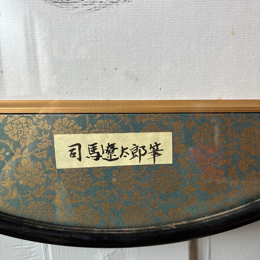 司馬懿大郎 書道作品「無」