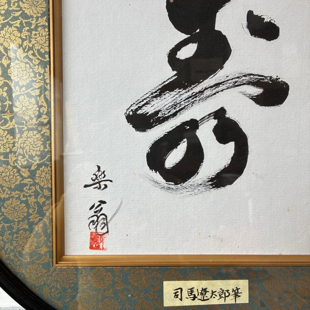 司馬懿大郎 書道作品「無」
