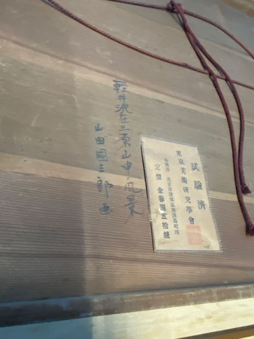 油彩画 油絵　軽井沢風景　山田國三郎　作　当時物　現状品