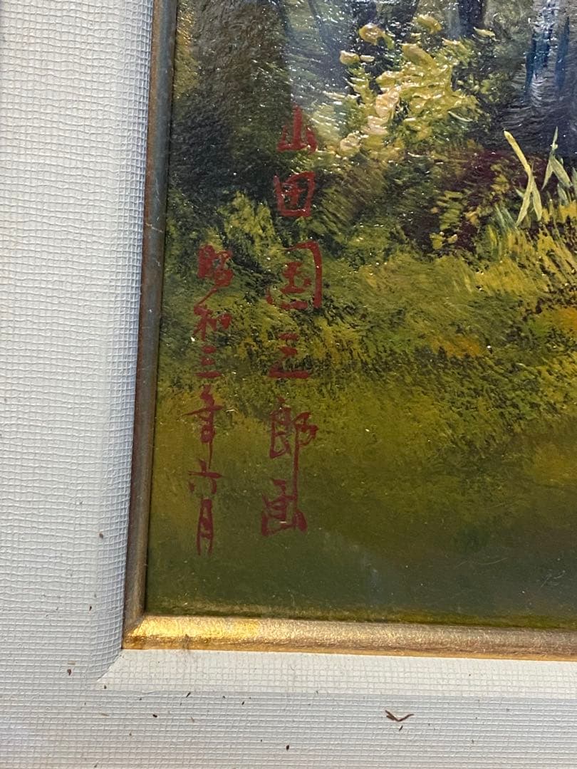 油彩画 油絵　軽井沢風景　山田國三郎　作　当時物　現状品