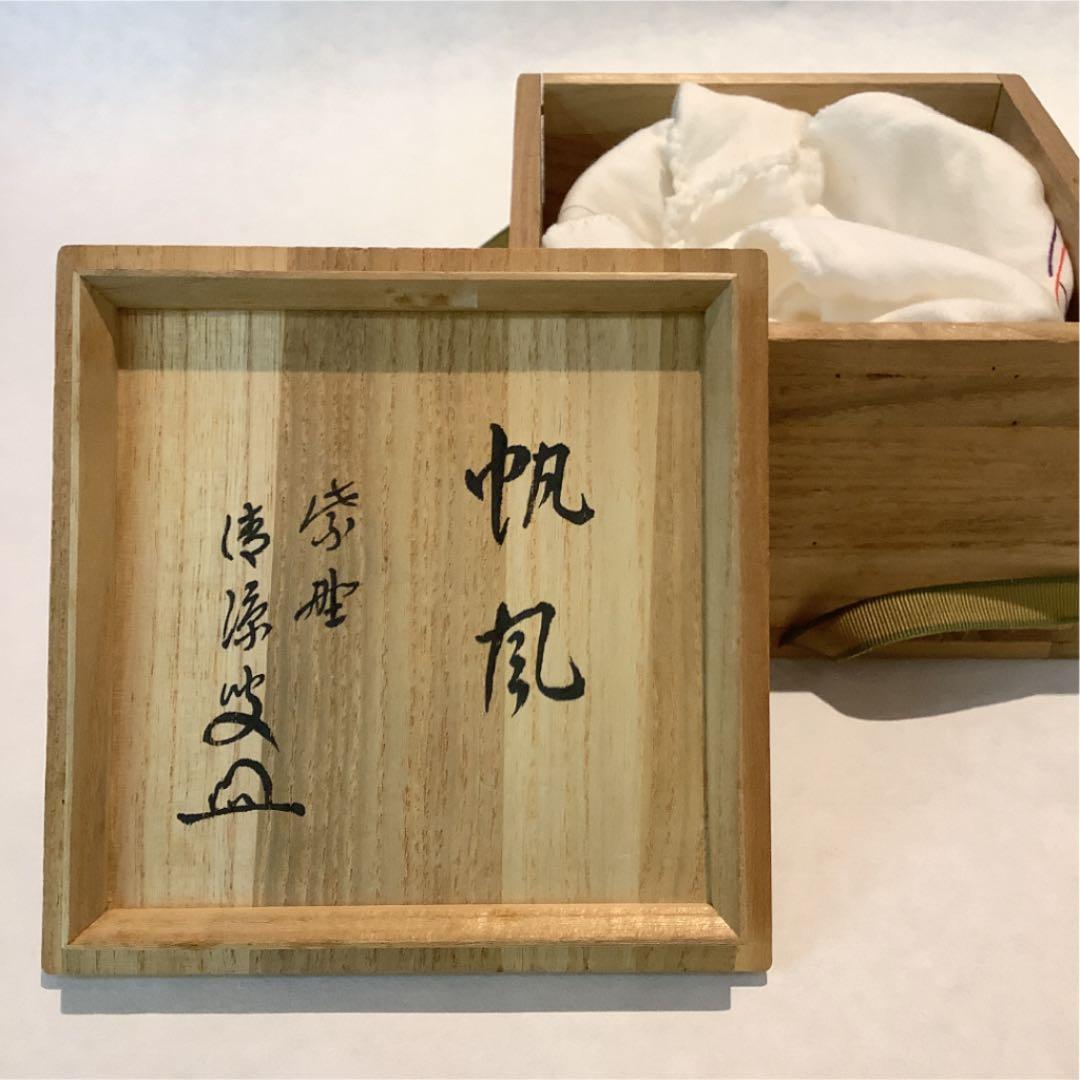 【茶道具】茶碗 佐藤延寿作