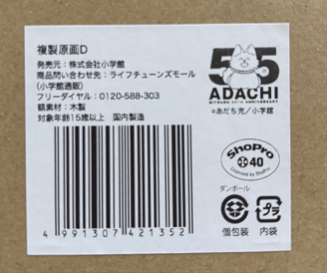あだち充展　複製原画　みゆき