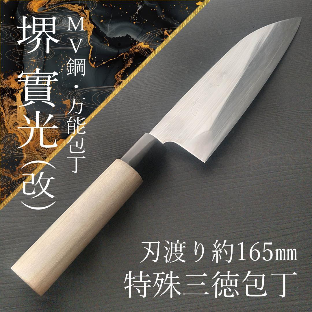 堺實光 特殊三徳包丁 MV鋼 両刃 刃渡り165㎜ 研ぎ済