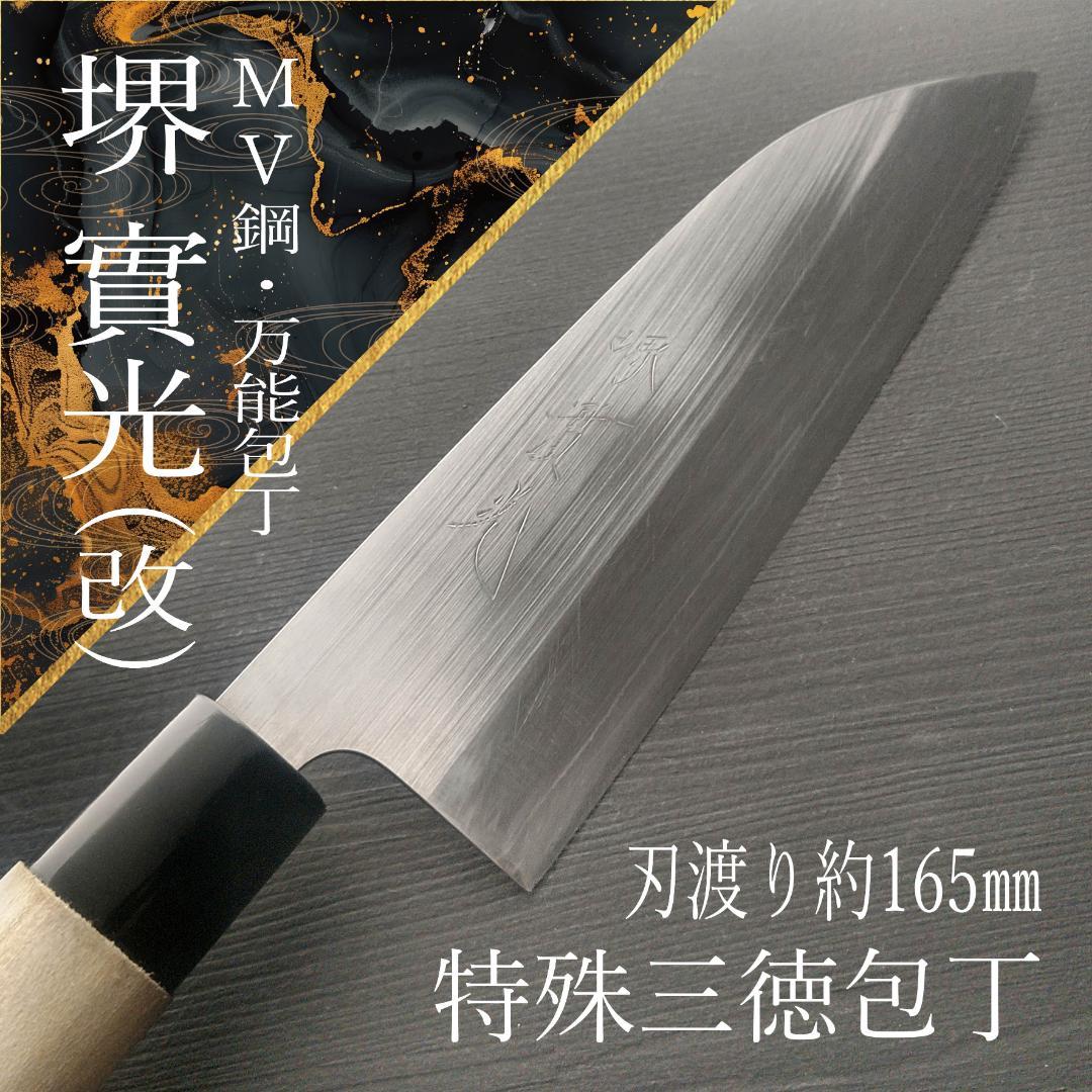 堺實光 特殊三徳包丁 MV鋼 両刃 刃渡り165㎜ 研ぎ済