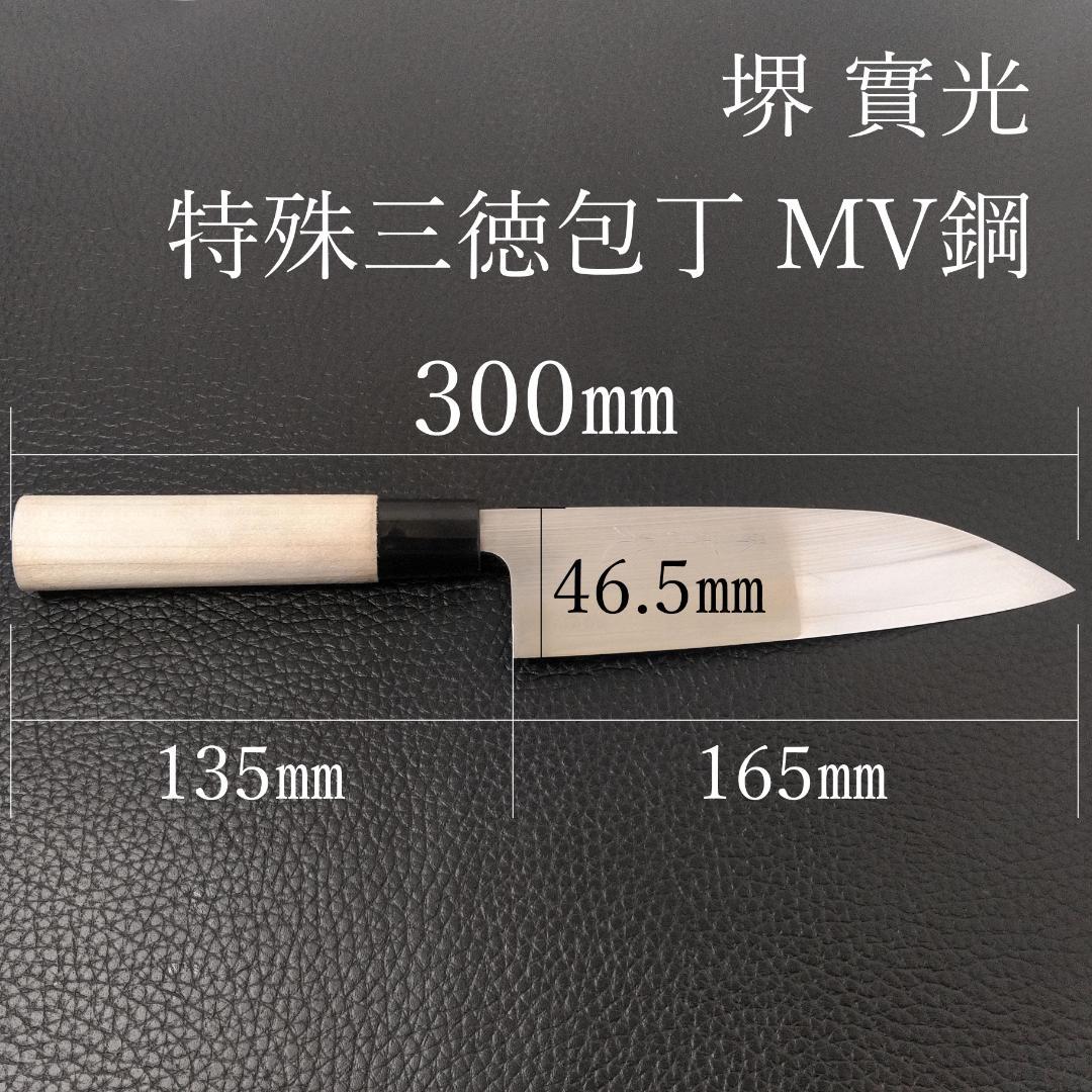 堺實光 特殊三徳包丁 MV鋼 両刃 刃渡り165㎜ 研ぎ済