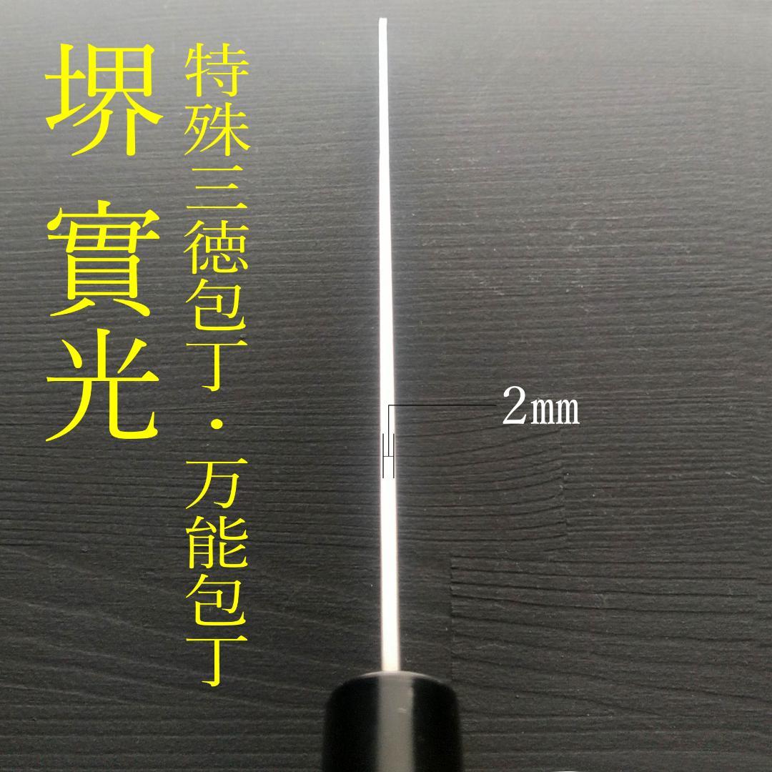 堺實光 特殊三徳包丁 MV鋼 両刃 刃渡り165㎜ 研ぎ済