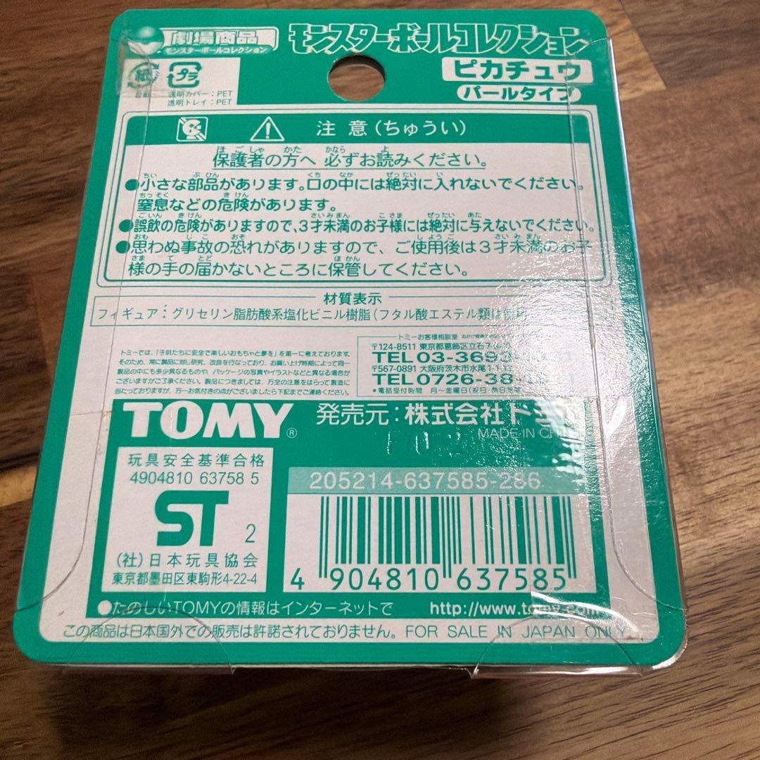 TOMY製 モンスタ―コレクション 初期 劇場限定 パールタイプ ピカチュウ