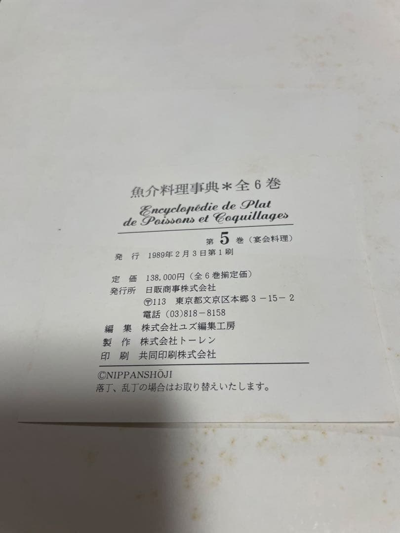 魚介料理辞典　全6巻　フランス料理